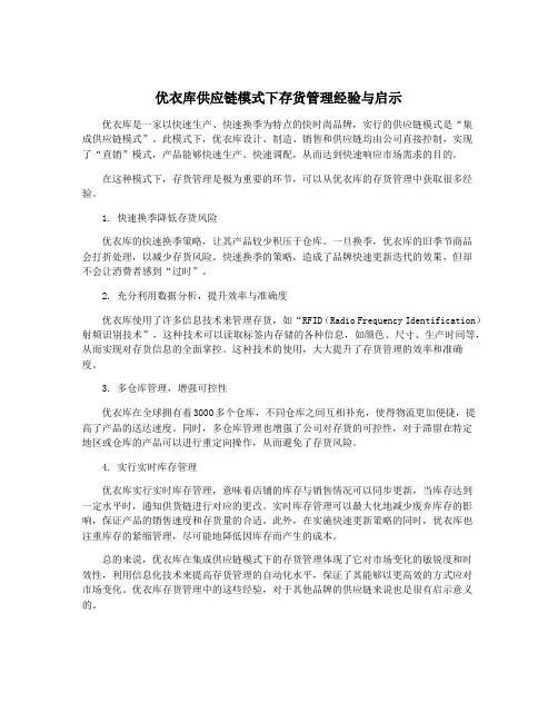 优衣库供应链模式下存货管理经验与启示