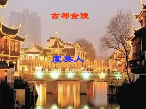虞美人公开课带教案