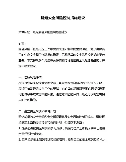 班组安全风险控制措施建议