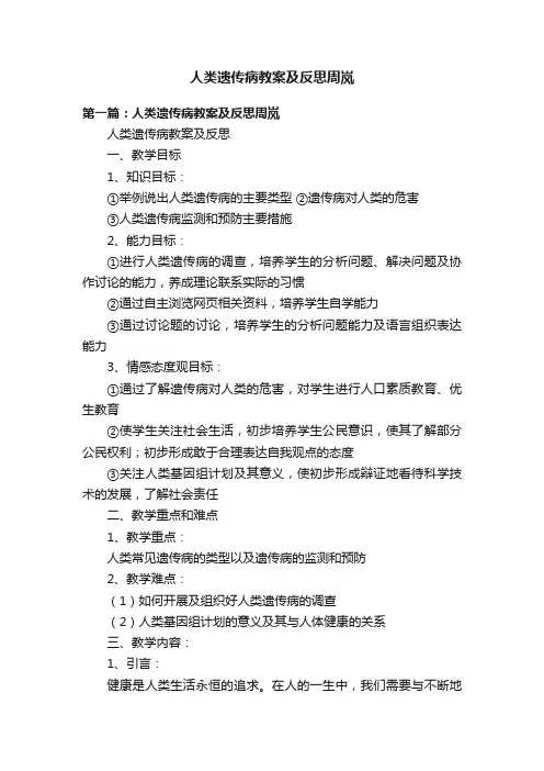 人类遗传病教案及反思周岚