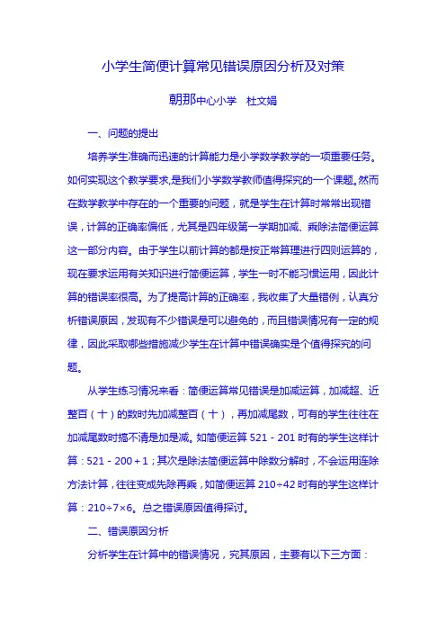 小学生简便计算常见错误原因分析及对策
