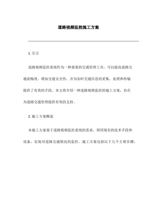 道路视频监控施工方案