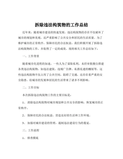 拆除违法构筑物的工作总结