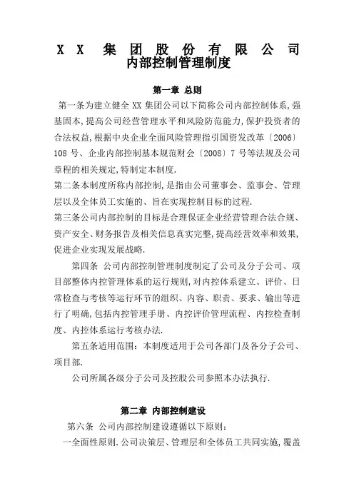 集团内部控制管理规定