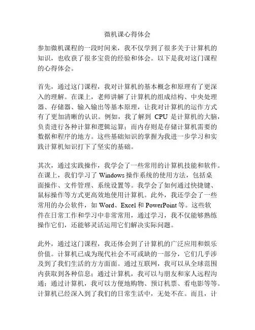 微机课心得体会