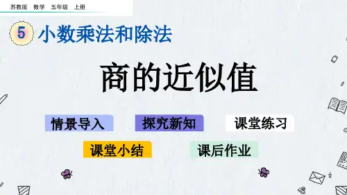 最新苏教版五年级上册数学《5-13 商的近似值》优质PPT课件