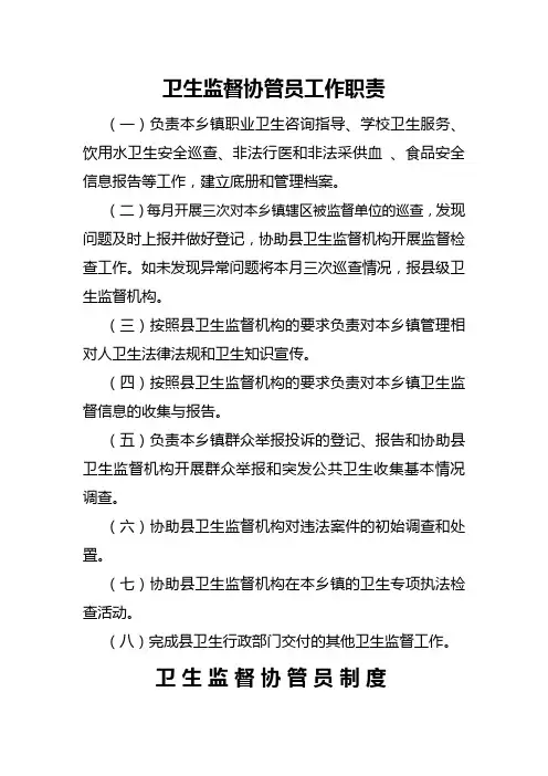 卫生监督协管员工作职责管理制度服务内容