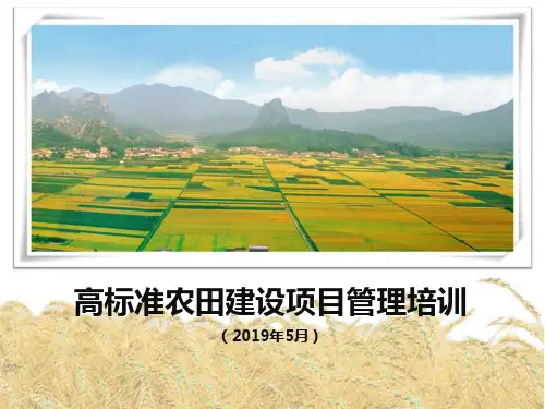 高标准农田建设项目管理培训教程(201905)
