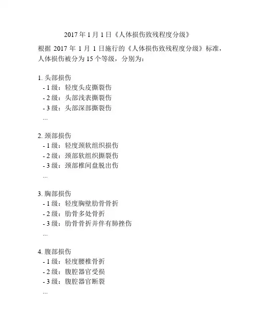 2017年1月1日《人体损伤致残程度分级》