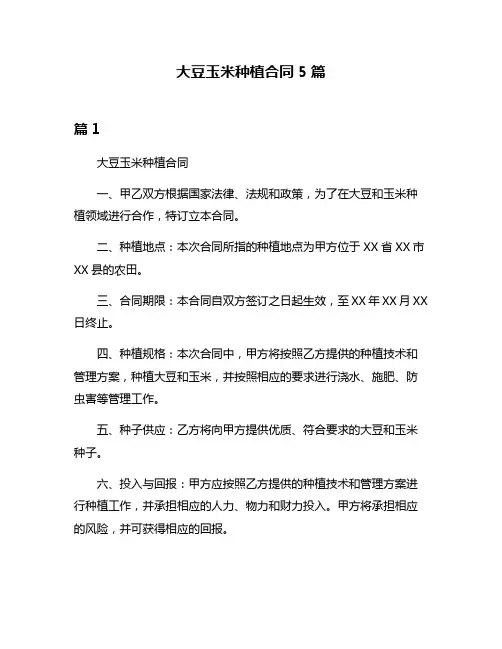 大豆玉米种植合同5篇