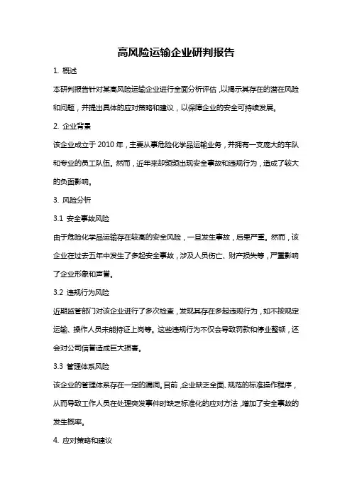 高风险运输企业研判报告