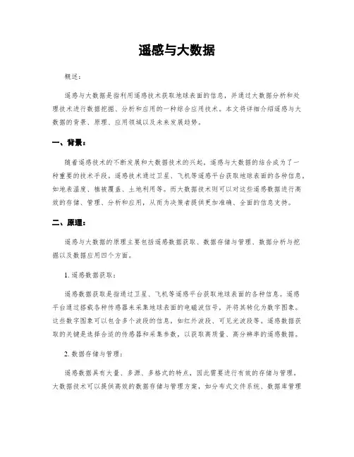 遥感与大数据