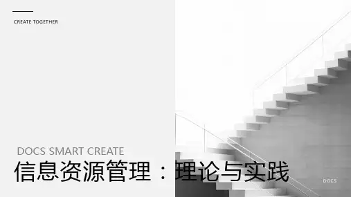 信息资源管理