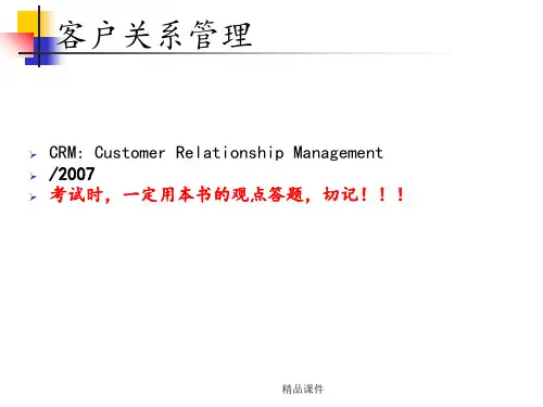 客户关系管理总复习ppt课件