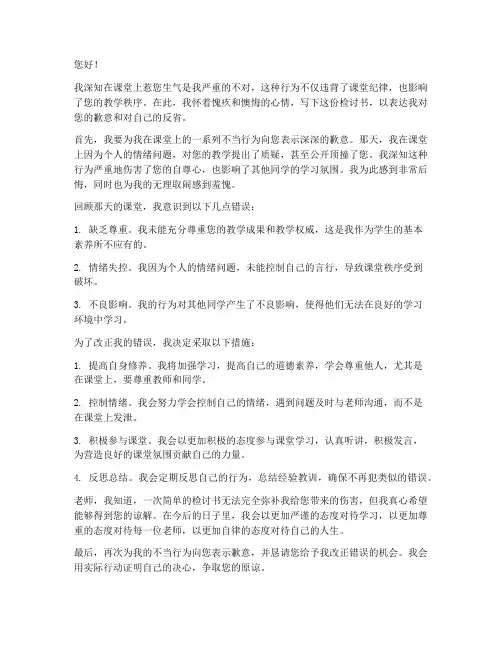 惹老师生气检讨书范文