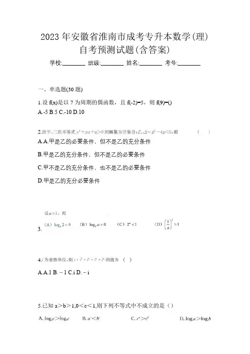 2023年安徽省淮南市成考专升本数学(理)自考预测试题(含答案)