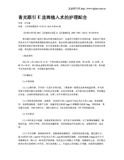 青光眼引E流阀植入术的护理配合