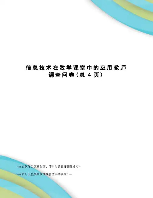 信息技术在数学课堂中的应用教师调查问卷