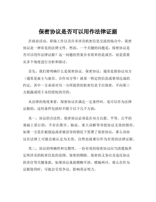 保密协议是否可以用作法律证据