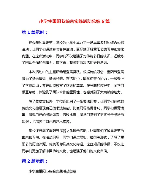 小学生重阳节综合实践活动总结6篇