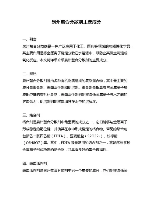泉州螯合分散剂主要成分