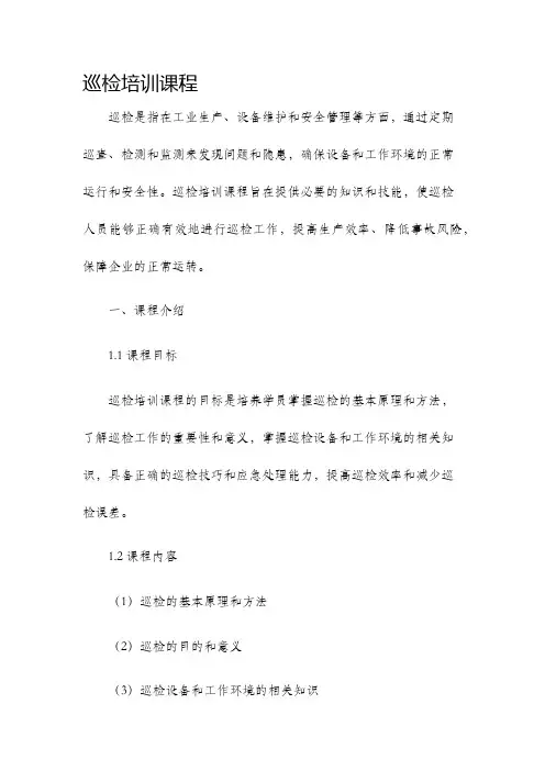 巡检培训课程