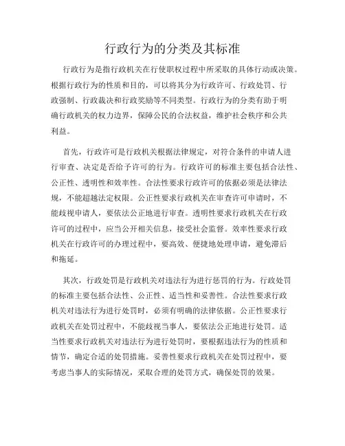 行政行为的分类及其标准
