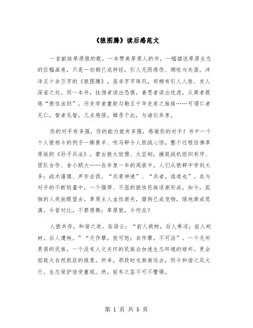 《狼图腾》读后感范文（三篇）