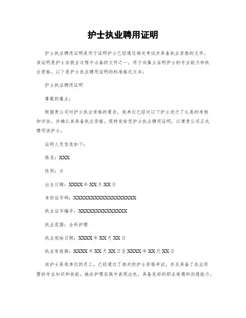 护士执业聘用证明