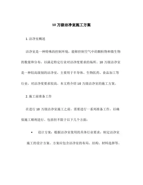 10万级洁净室施工方案