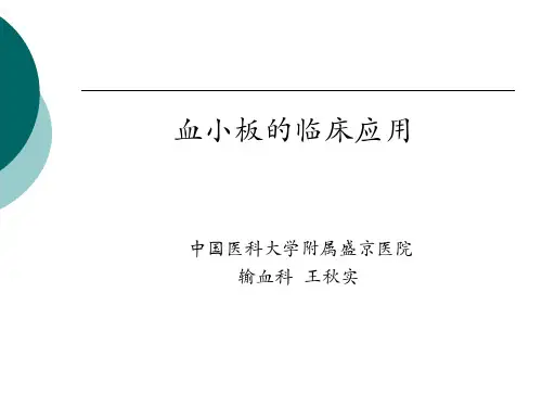 王秋实--血小板输注