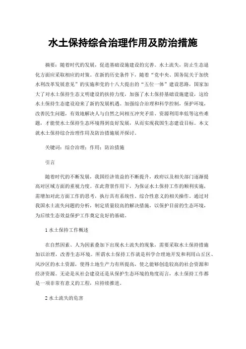 水土保持综合治理作用及防治措施