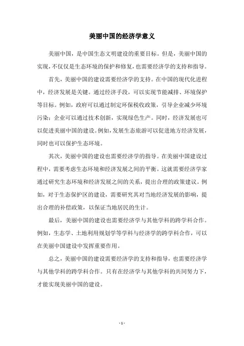 美丽中国的经济学意义