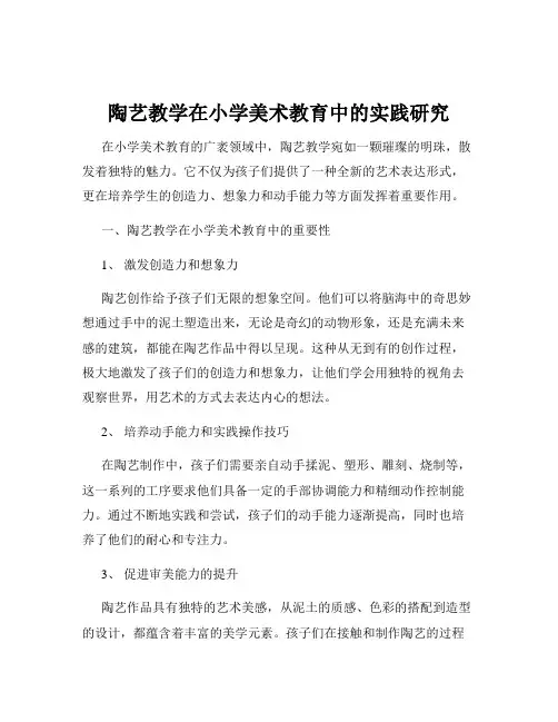 陶艺教学在小学美术教育中的实践研究