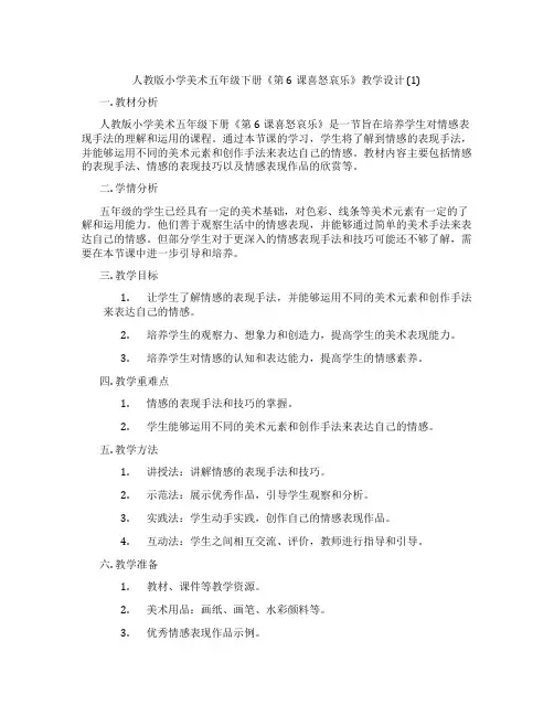 人教版小学美术五年级下册《第6课喜怒哀乐》教学设计 (1)