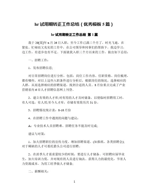 hr试用期转正工作总结(优秀模板5篇)