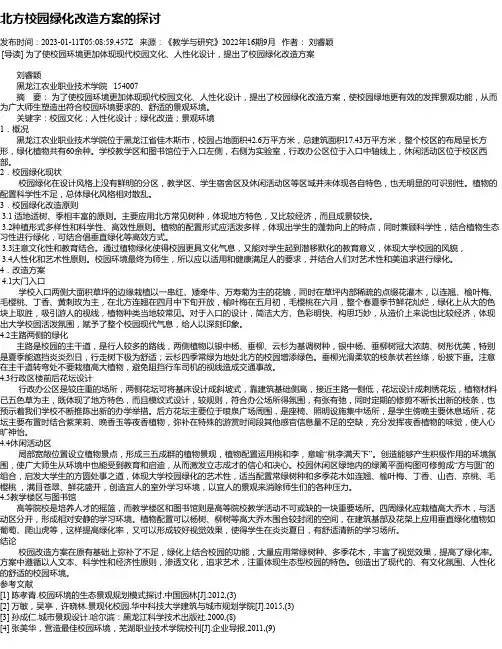 北方校园绿化改造方案的探讨