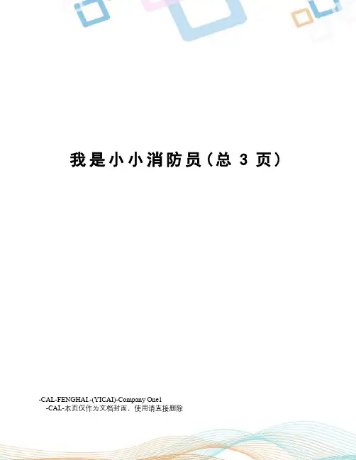 我是小小消防员