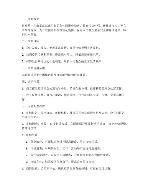 应急预案霍乱