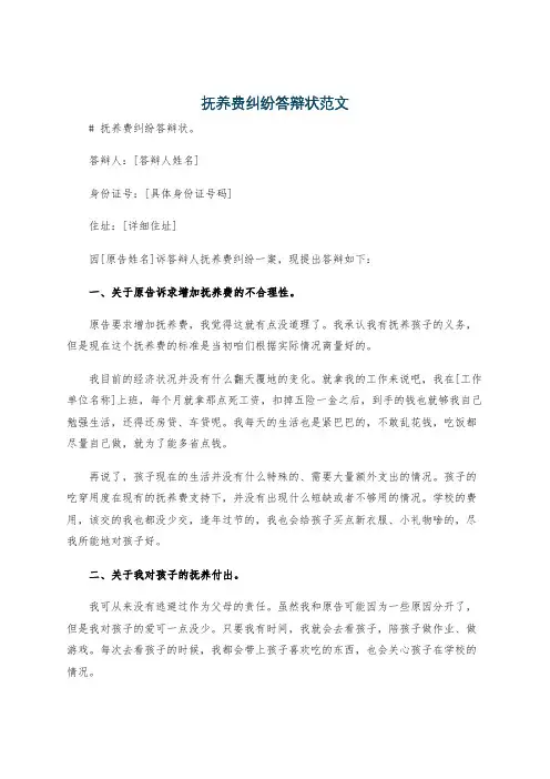 抚养费纠纷答辩状范文