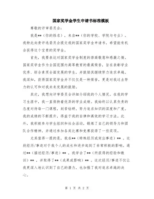 国家奖学金学生申请书标准模板