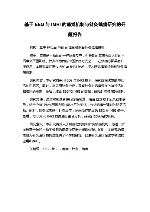 基于EEG与fMRI的痛觉机制与针灸镇痛研究的开题报告