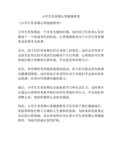 小学生青春期心理健康教育