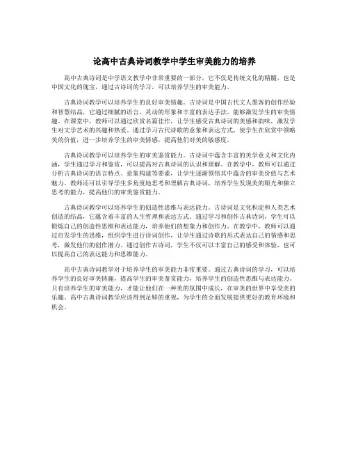 论高中古典诗词教学中学生审美能力的培养