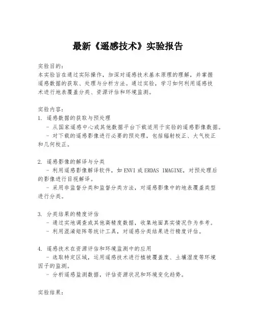 最新《遥感技术》实验报告