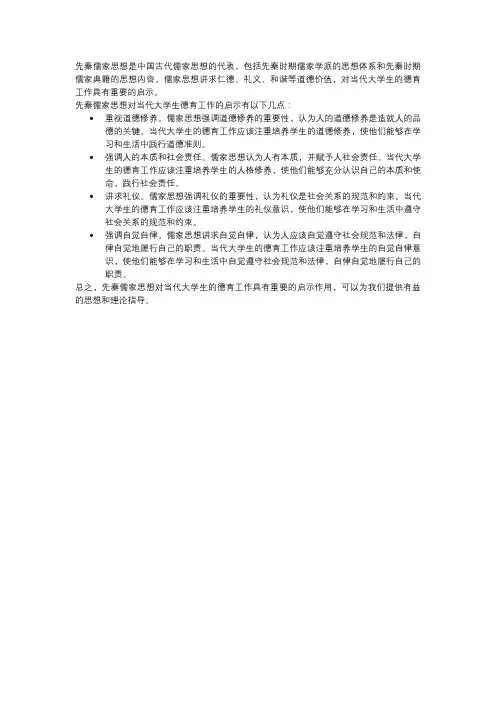 先秦儒家思想对当代大学生德育工作的启示