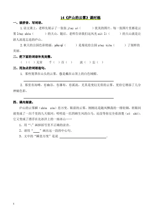 最新小学语文版S版三年级语文上册 14 庐山的云雾 课时习题
