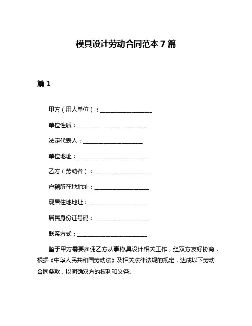 模具设计劳动合同范本7篇