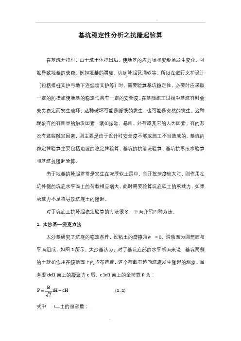 基坑稳定性分析之隆起验算