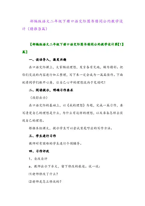 部编版语文二年级下册口语交际图书借阅公约教学设计(精推3篇)